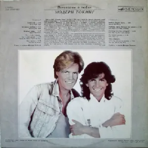 Modern Talking - Let's Talk About Love / made in USSR
