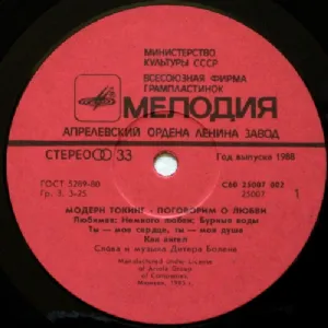 Modern Talking - Let's Talk About Love / made in USSR